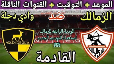 موعد مباراة الزمالك ووادي دجلة الودية ضمن معسكر الإعداد بالعاصمة الإدارية 