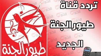 استقبل تردد قناة طيور الجنة 2025 واستمتع بمحتوى تربوي وترفيهي مميز للأطفال 