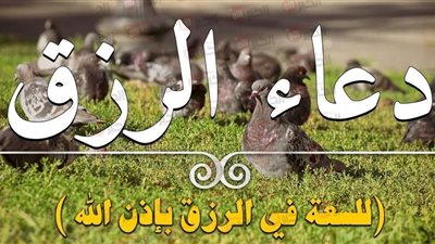 دعاء الرزق مكتوب.. كلمات تفتح لك أبواب الخير من حيث لا تحتسب