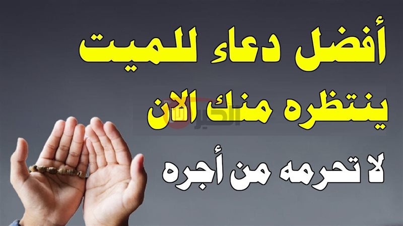 دعاء للميت