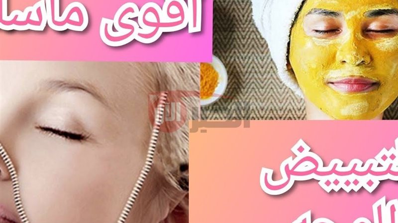 ماسك لتبييض الوجه