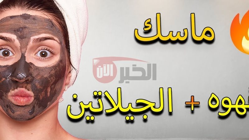 ماسك الجيلاتين والقهوة