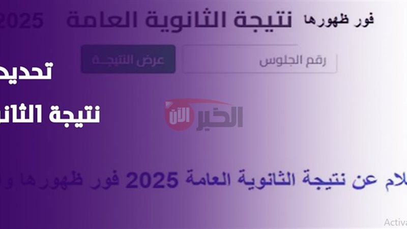 نتيجة الثانوية العامة