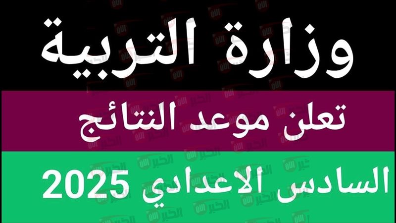 نتائج السادس الاعدادي