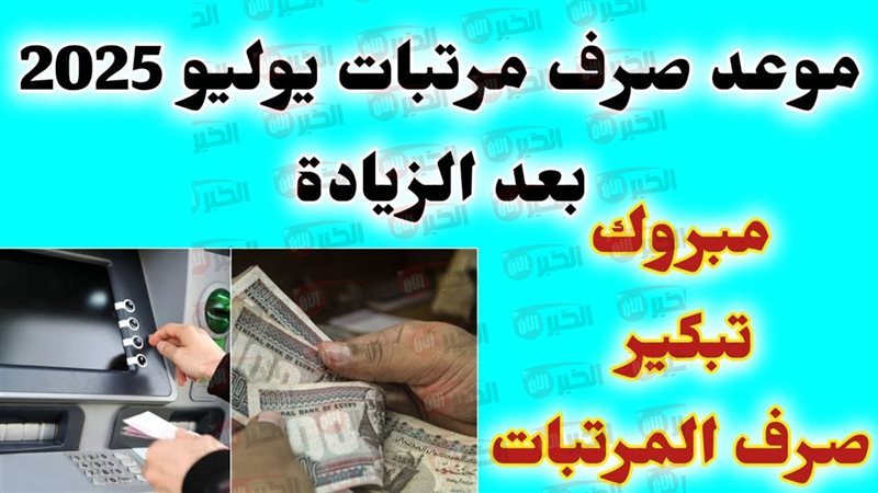 موعد صرف مرتبات شهر