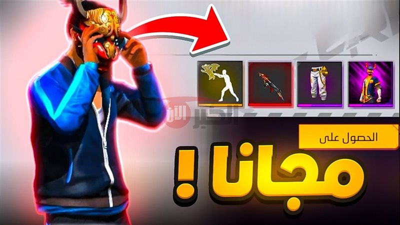 أكواد فري فاير مجانا