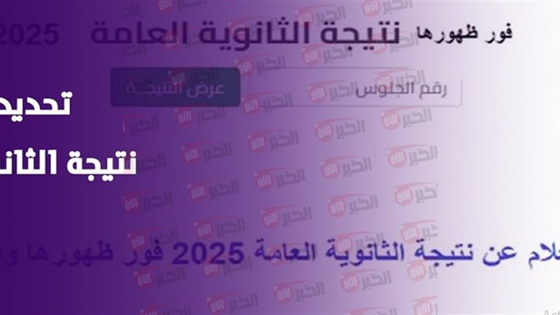 نتيجة الثانوية العامة
