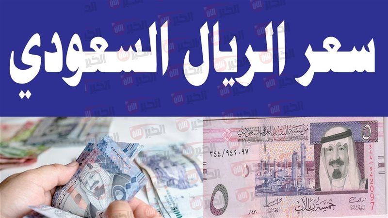 سعر الريال السعودي
