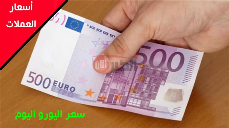 سعر اليورو اليوم