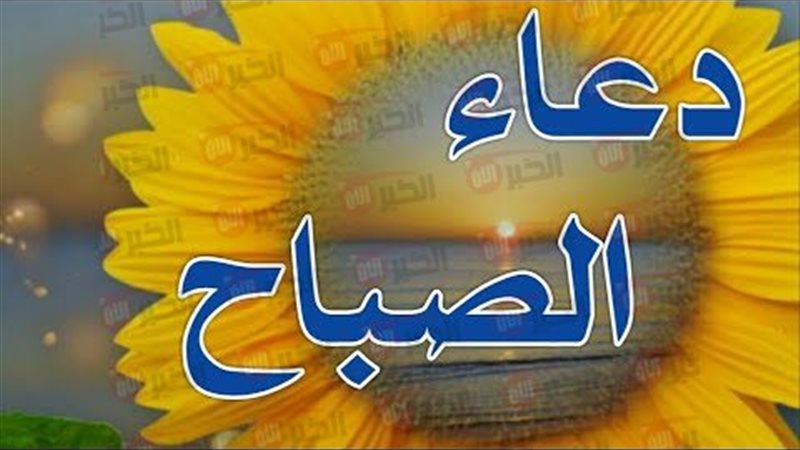 دعاء الصباح