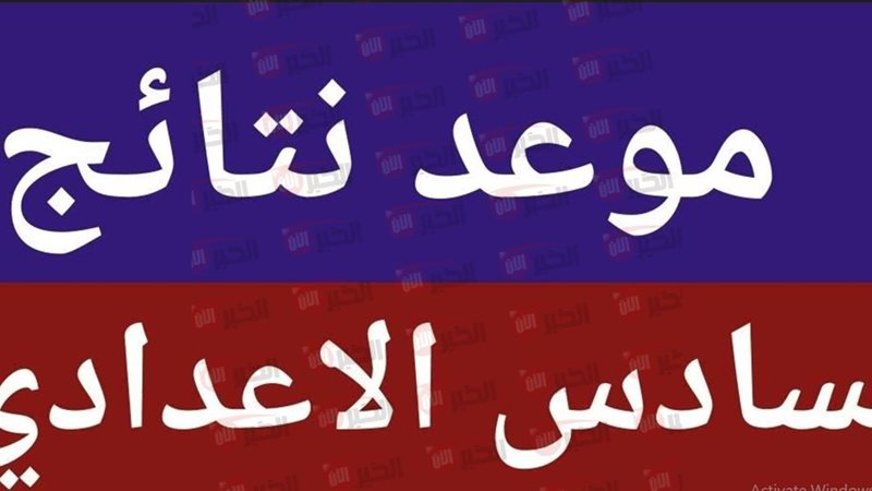 نتائج السادس اعدادي