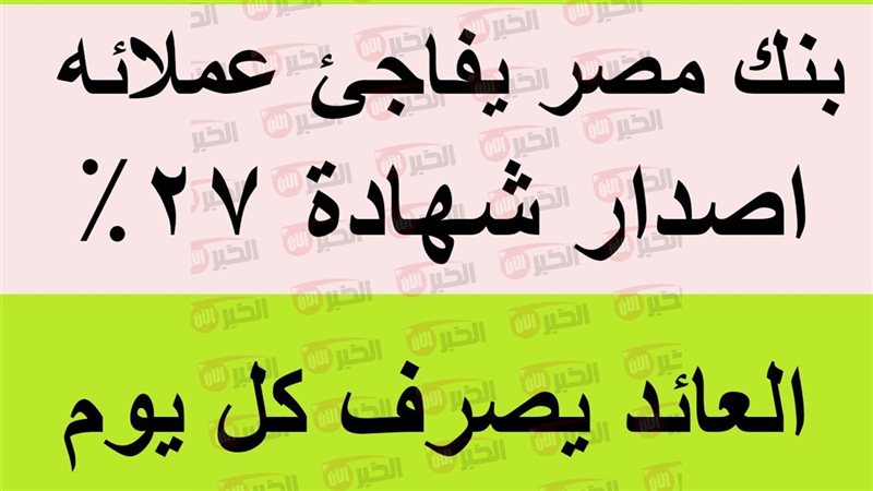شهادات بنك مصر 2025