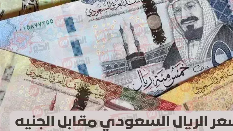 الريال السعودي مقابل