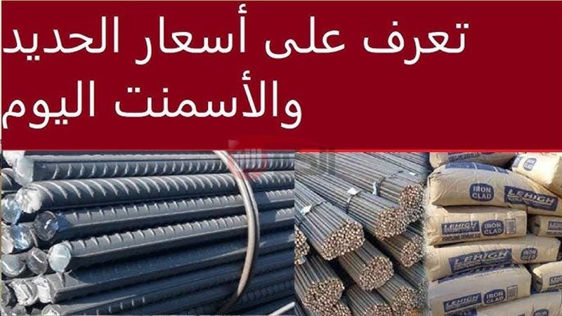 أسعار الحديد والاسمنت