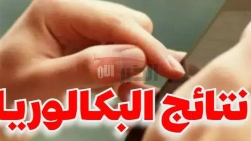 نتائج البكالوريا