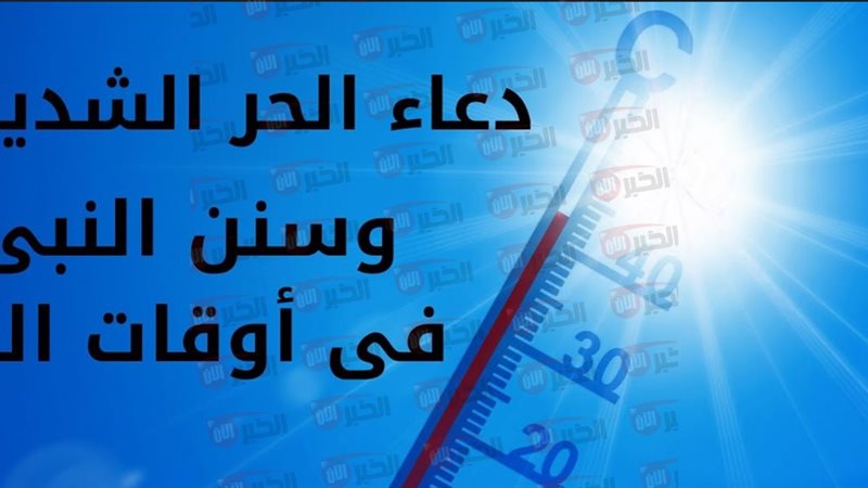 دعاء الحر