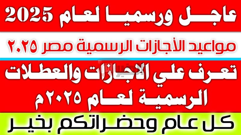 الإجازات الرسمية