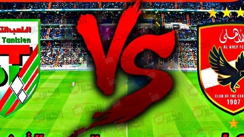 موعد مباراة الأهلي