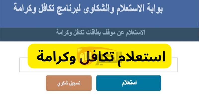 استعلام تكافل وكرامة