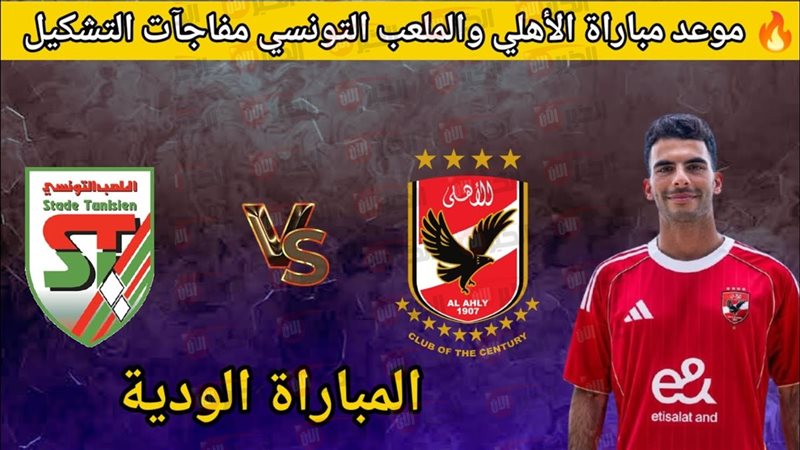 موعد مباراه الاهلي