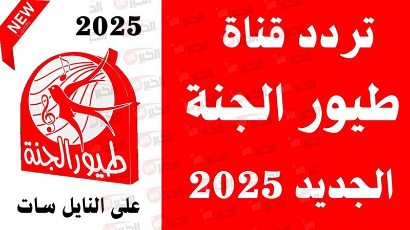 تردد طيور الجنة 2025