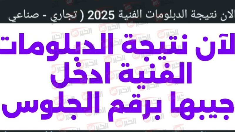 نتيجة الدبلومات الفنية
