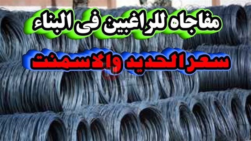 أسعار الحديد والأسمنت