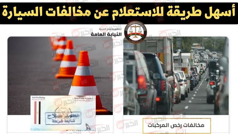 استعلام مخالفات المرور