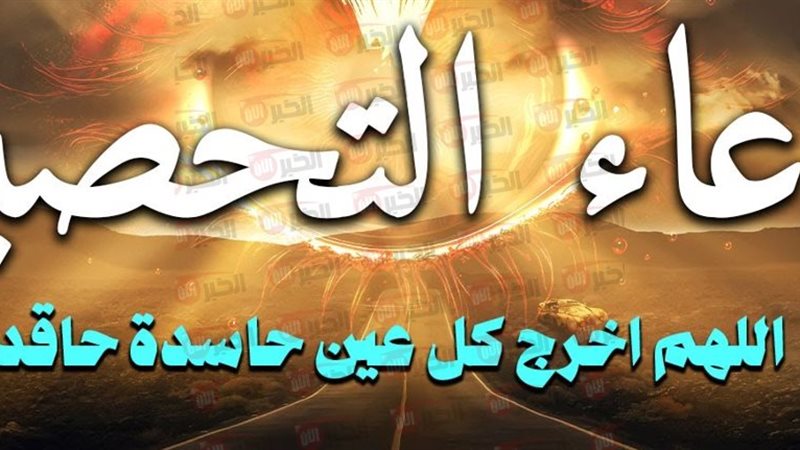 دعاء تحصين النفس