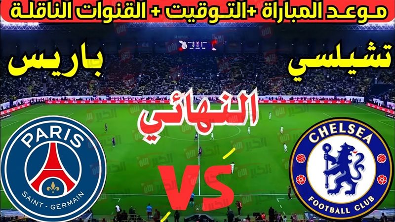 مباراة تشيلسي وباريس