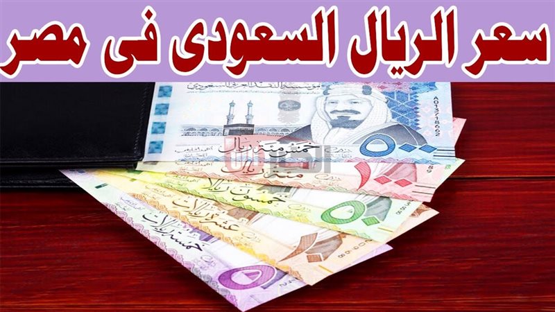 الريال السعودي مقابل
