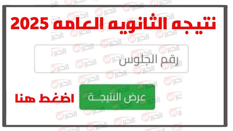 نتيجة الثانوية العامة