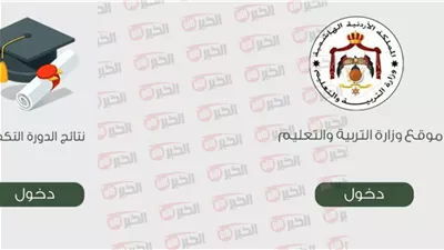 رابط نتائج التوجيهي 2025 الاردن Www Tawjihi jo وخطوات الاستعلام الإلكتروني