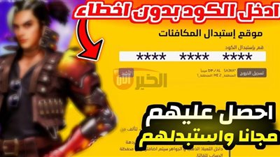 أحدث أكواد فري فاير مجانا بتاريخ اليوم 24-7-2025 وطريقة استردادها بطريقة أمنة