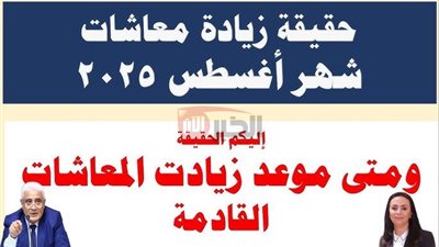 بالزيادة الجديدة 15%.. موعد صرف معاشات شهر أغسطس 2025 في مصر