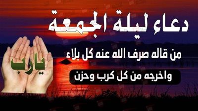 افضل دعاء ليلة الجمعة مكتوب يهز القلوب ويشرح الصدور