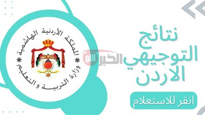 موعد ظهور نتائج التوجيهي 2025 في الأردن ورابط استخراجها الكترونيًا برقم الجلوس