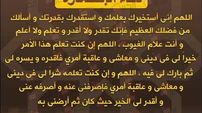 دعاء صلاة الاستخارة كما لم تعرفه من قبل.. متى تقرأه وكيف تدعو؟