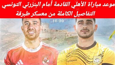 موعد مباراة الأهلي والبنزرتي التونسي الودية اليوم والقناة الناقلة مجانا والمعلق