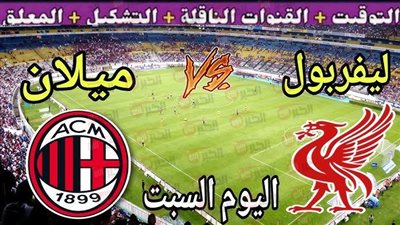 موعد مباراة ليفربول وميلان الودية اليوم والقنوات الناقلة
