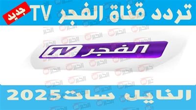 تردد قناة الفجر الجزائرية 2025 لمتابعة أقوى المسلسلات التركية والبرامج الدينية مجانًا