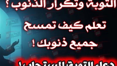 دعاء التوبة النصوح.. كلمات تغسل الذنوب وتفتح أبواب الرحمة