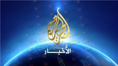 تردد قناة الجزيرة  Al Jazeera Mubasher Jazeera بجودة عالية وصوت نقي