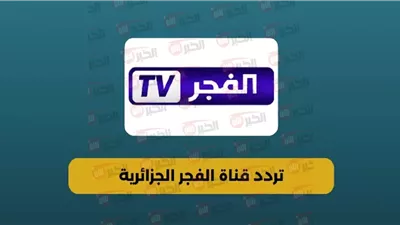 تردد قناه الفجر الجزائرية الجديد 2025 الناقلة لمسلسل عثمان الحلقة 195 مترجمة