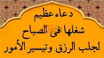 دعاء تيسير الامور الصعبة والفرج و قضاء الحوائج.. مكتوب بأكثر من صيغة