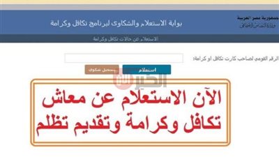 مُتاح الآن.. رابط الاستعلام عن الأسماء الجدد تكافل وكرامة 2025 بالرقم القومي