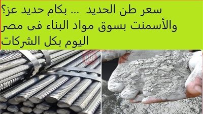 ارتفاع حديد عز | سعر الحديد اليوم في مختلف الشركات والمصانع المصرية