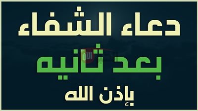 دعاء شفاء المريض مكتوب قصير لرفع البلاء والتخفيف من الألم