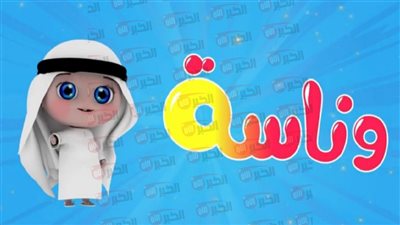 تردد قناة وناسة Wanasah TV للأطفال 2025 بجودة HD على النايل سات