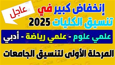 مؤشرات تنسيق المرحلة الأولى 2025 علمي وادبي بالحد الأدني للقبول في الجامعات